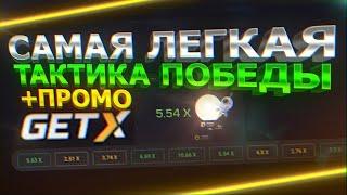 ПОДНЯЛ В МИНАХ ПО ТАКТИКЕ ПОБЕДЫ / ПРОМОКОД ГЕТИКС! ТАКТИКА GET-X