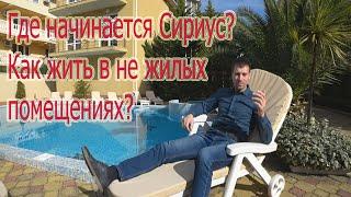 Апартаменты что это? Границы ПГТ Сириус.