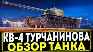  КВ-4 Турчанинова - ОБЗОР ТАНКА! МИР ТАНКОВ