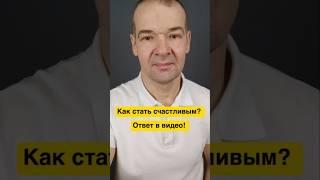 Стань счастливым прямо сейчас! Как это сделать, рассказал в видео!