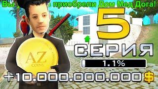 ПУТЬ ДО 1 МИЛЛИОНА ДОНАТА в GTA SAMP #5 КУПИЛ ДОМ МЕД ДОГА!