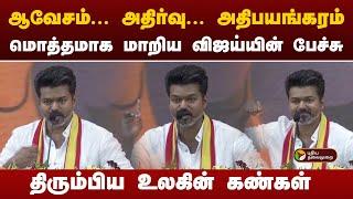 ஆவேசம்... அதிர்வு... மொத்தமாக மாறிய விஜய்யின் பேச்சு | TVK Maanadu | Vijay | PTT