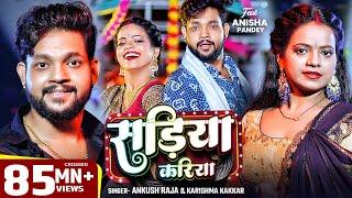 #Video | सड़िया करिया | #Ankush Raja, #Karishma Kakkar | Sadiya Kariya | New Bhojpuri Song