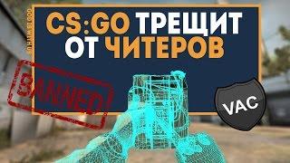 CS:GO трещит от читеров. Почему не обновят VAC как в Китае? НОВЫЕ ВИДЫ ЧИТОВ