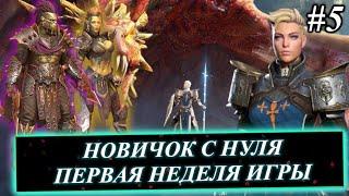 Эпизод #5. Новичок с НУЛЯ в 2024 в Raid: Shadow Legends. Первая неделя игры, купил Таланты Вуконгу!