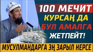 Мусулманга эң зарыл нерсе І 100 МЕЧИТ КУРСАҢ ДА БУЛ НЕРСЕГЕ ЖЕТПЕЙТ