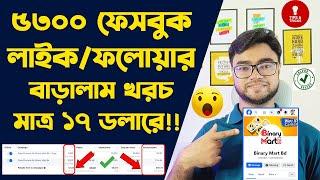 how to promote facebook page | facebook page followers বাড়ানোর উপায় | like follower baranor upay