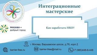 39. Как заработать некоммерческой организации