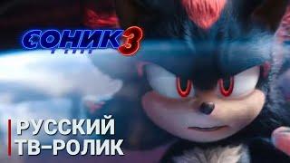 Соник 3 в кино (2024) Русский тв-ролик (Дубляж) Sonic the Hedgehog 3