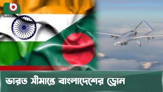 বাংলাদেশী ড্রোনে চিন্তার ভাজ ভারতের কপালে | Bangladesh | Drone | India | Boishakhi Tv News