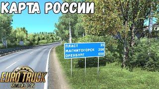 КАРТА ЮЖНОГО УРАЛА - РЕЙС ТРОИЦК - МАГНИТОГОРСК - EURO TRUCK SIMULATOR 2 - SibirMap 2.0