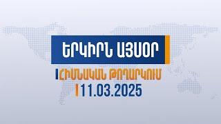 Երկիրն այսօր. 11.03.2025 | Փաշինյանն իրավունք չունի հետ կանչել միջազգային գանգատները