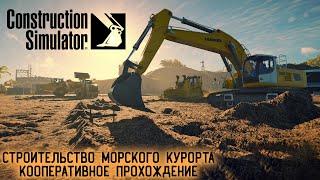 СТРОИТЕЛЬСТВО МОСТА  - КООП ПРОХОЖДЕНИЕ ► Construction Simulator 22