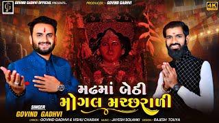 મઢ માં બેઠી મોગલ મચ્છરાળી | GOVIND GADHVI | MADHMA  BETHI MOGAL MACHRALI | MOGAL MAA SONG