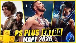 PS PLUS EXTRA МАРТ 2025 | 12 НОВЫХ ИГР В PS+