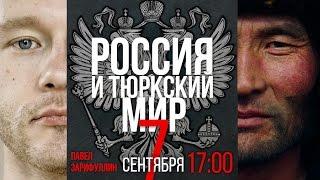 Клубный день: Россия и тюркский мир