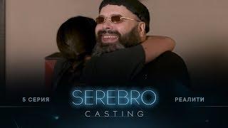 SEREBRO CASTING #5 серия / Ведущие Максим Фадеев, Д.Бабичев и И.Нарбеков