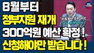 8월부터 다시 정부지원 시작됩니다. 300억원 정부 정책 지원금 지금 확인하시고 신청하세요!