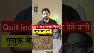 Yusuf Mehar Ali coined the iconic slogan “Quit India,” later adopted by Gandhiji. #Shorts