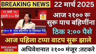 ladki bahin yojana new update 22 march | ladki bahin update paise kadhi yenar #news #yojana