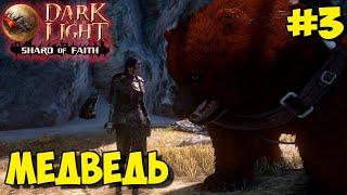 Dark and Light  Shard of Faith  Приручение медведя и ледяного элементаля  Элитный скарабей 