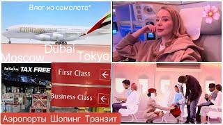 Влог из Самолета ️️ Tokyo  Dubai  Moscow  Аэропорты *Магазины *Бизнес Залы * Рестораны *