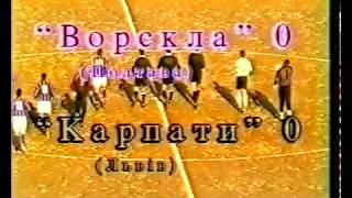 Ворскла (Полтава) - Карпати (Львів) 0:0 - 11.03.1997