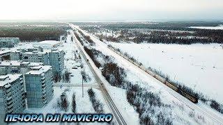 МОЙ ГОРОД \ КРАСИВЫЕ КАДРЫ \ СЪЁМКА С КВАДРОКОПТЕРА DJI MAVIC PRO \ ГОРОД ПЕЧОРА