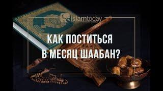 Как поститься в месяц Шаабан перед РАМАДАНОМ