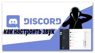 НАСТРОЙКИ ЗВУКА В DISCORD /КАК НАСТРОИТЬ В ДИСКОРДЕ МИКРОФОН И НАУШНИКИ/НАСТРОЙКА ДИСКОРДА 2022