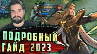 Подробный гайд на ланселота 2023 (Октябрь) - Mobile legends