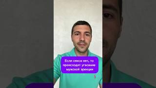 Если секса нет, то происходит угасание мужской эрекции #потенция #эрекция #импотенция