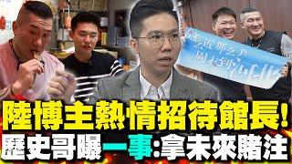 大陸博主熱情招待館長! 歷史哥曝"一事":拿未來賭注
