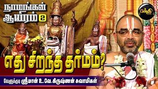 பீஷ்மர் அம்பு படுக்கையில் அமர்ந்தபடி சொன்ன உபதேசம்| Sri.U.Ve. Velukkudi Krishnan| Namangal Aayiram-2