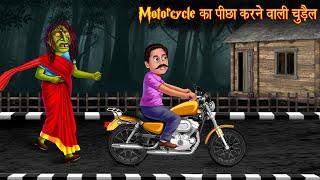 Motor Cycle का पीछा करने वाली चुड़ैल | Witch Stories | Horror Stories | Bhootiya Kahaniya | Chudail