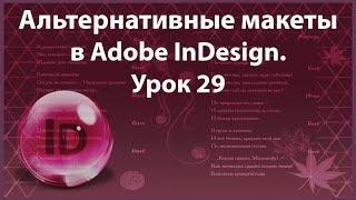 Уроки Индизайна. Adobe InDesign. Урок 29. Альтернативные макеты.