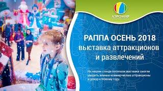 ПП АэроМир на Международной выставке «РАППА ЭКСПО Осень – 2018»