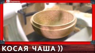 оригинальная чаша на токарном