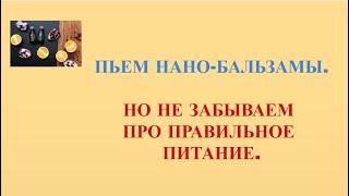 Нано Бальзамы Глобал Тренд Пьем нано-бальзамы и не забываем про правильное питание.