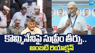 Ambati Rambabu Reaction on Supreme Court Verdict On Kommineni Srinivasa Rao |@SakshiTVLIVE