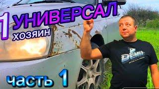 УНИВЕРСАЛ 1 ХОЗЯИН