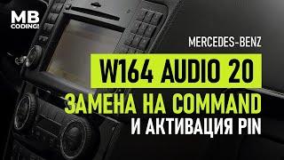 Mercedes W164 restyling, we are replacing AUDIO 20 with a full-fledged Command NTG2.5! Activate PIN!