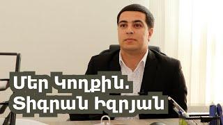 Մեր կողքին․ Տիգրան Իզրյան