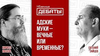 Дебаты: Ад – вечные муки или вечное небытие? | Кирилл Иванов и Евгений Зайцев