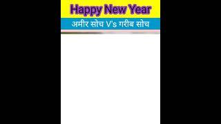 अमीर सोच और गरीब सोच,Rich mindset v's poor mindset #shorts #rich #money #newyear #newyear2023