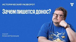 Исторический разворот: История доносов в литературе среди писателей. Алексей Кузнецов / 27.10.24