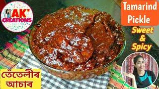 এনেকৈ বনাওক তেঁতেলীৰ জ্বলা-মিঠা অাচাৰ Sweet & Spicy Tamarind Pickle Recipe