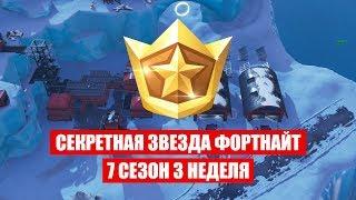 Секретная звезда 3 недели 7 сезона фортнайт!