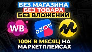 Как ЗАРАБАТЫВАТЬ на Маркетплейсах от 100 тыс в месяц | Удаленный заработок