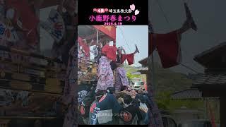 #小鹿野春まつり 2025② に来ています #埼玉県秩父郡 #小鹿野町